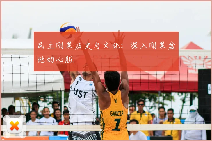 民主刚果历史与文化：深入刚果盆地的心脏