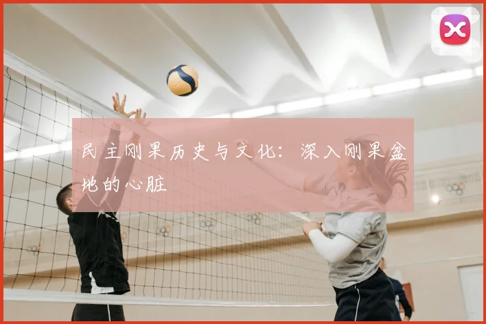 民主刚果历史与文化：深入刚果盆地的心脏
