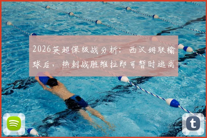 2026英超保级战分析：西汉姆联输球后，热刺战胜维拉即可暂时逃离降级区，附保级形势解读