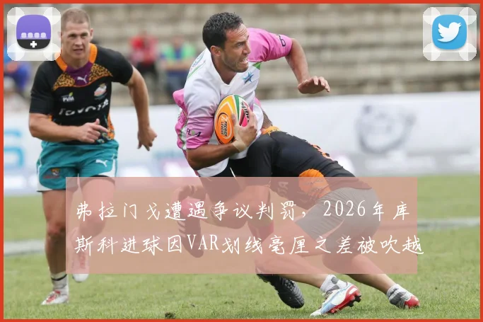 弗拉门戈遭遇争议判罚,2026年库斯科进球因VAR划线毫厘之差被吹越位