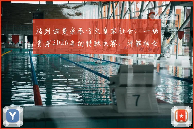 格列兹曼亲承亏欠皇家社会：一场贯穿2026年的特殊决赛，详解转会始末与未来可能