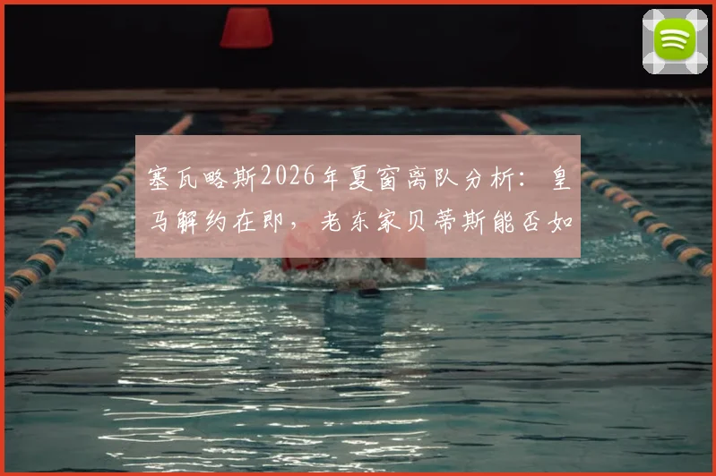 塞瓦略斯2026年夏窗离队分析：皇马解约在即，老东家贝蒂斯能否如愿迎回中场旧将？